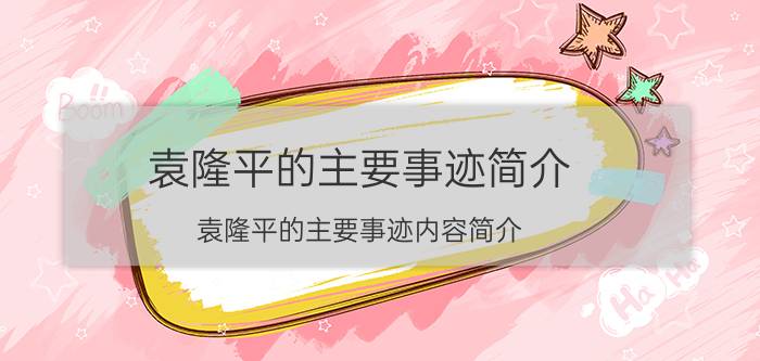 袁隆平的主要事迹简介 袁隆平的主要事迹内容简介